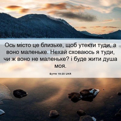 Picture 06 - Буття 19:20 UKR - Ось місто це близьке, щоб - Bible Verse Picture
