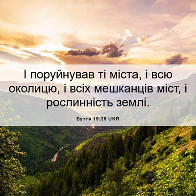 Picture 06 - Буття 19:25 UKR - І поруйнував ті міста, і - Bible Verse Picture
