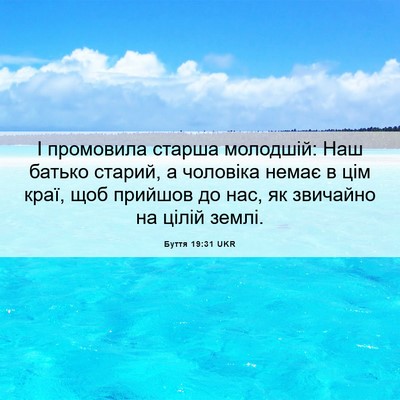 Picture 06 - Буття 19:31 UKR - І промовила старша - Bible Verse Picture