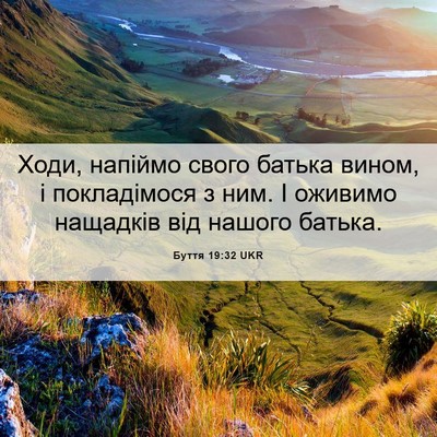 Picture 06 - Буття 19:32 UKR - Ходи, напіймо свого батька - Bible Verse Picture