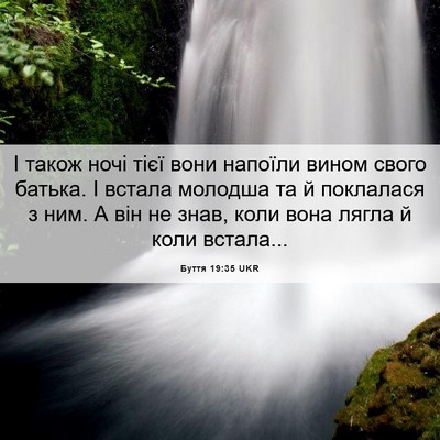 Picture 06 - Буття 19:35 UKR - І також ночі тієї вони - Bible Verse Picture
