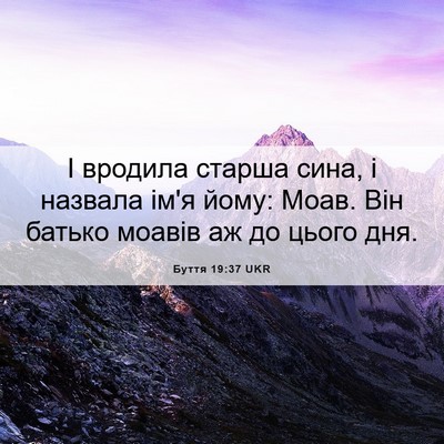 Picture 06 - Буття 19:37 UKR - І вродила старша сина, і - Bible Verse Picture