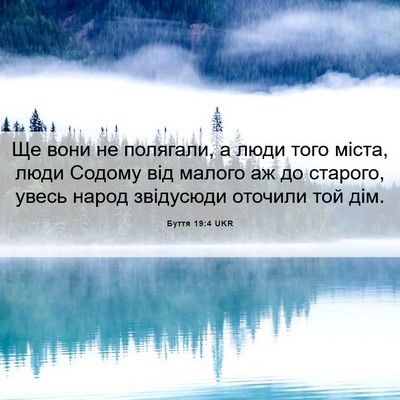 Picture 06 - Буття 19:4 UKR - Ще вони не полягали, а люди - Bible Verse Picture
