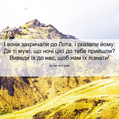 Picture 06 - Буття 19:5 UKR - І вони закричали до Лота, і - Bible Verse Picture