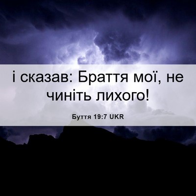 Picture 06 - Буття 19:7 UKR - і сказав: Браття мої, не - Bible Verse Picture