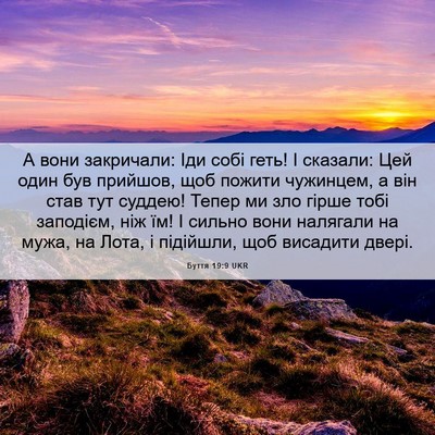Picture 06 - Буття 19:9 UKR - А вони закричали: Іди собі - Bible Verse Picture