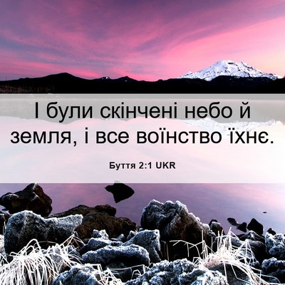 Picture 06 - Буття 2:1 UKR - І були скінчені небо й - Bible Verse Picture