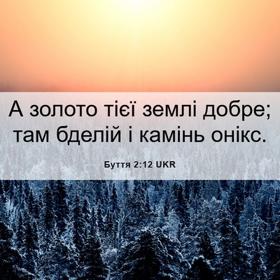 Picture 06 - Буття 2:12 UKR - А золото тієї землі добре; - Bible Verse Picture