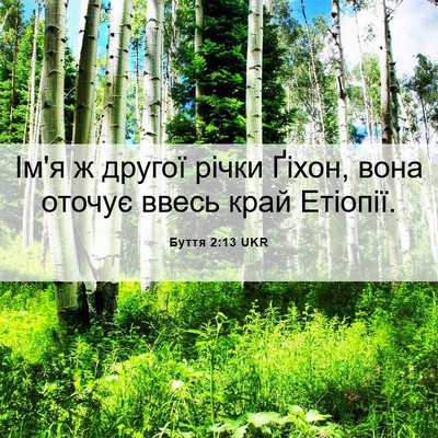 Picture 06 - Буття 2:13 UKR - Ім'я ж другої річки Ґіхон, - Bible Verse Picture
