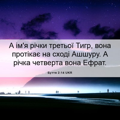 Picture 06 - Буття 2:14 UKR - А ім'я річки третьої Тигр, - Bible Verse Picture