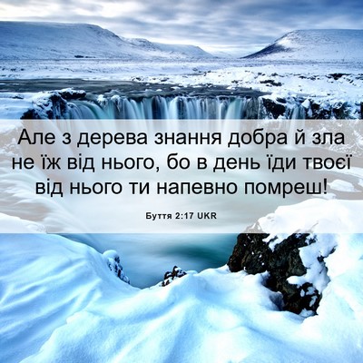 Picture 06 - Буття 2:17 UKR - Але з дерева знання добра й - Bible Verse Picture