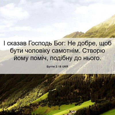 Picture 06 - Буття 2:18 UKR - І сказав Господь Бог: Не - Bible Verse Picture