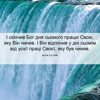 Picture 06 - Буття 2:2 UKR - І скінчив Бог дня сьомого - Bible Verse Picture
