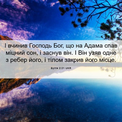 Picture 06 - Буття 2:21 UKR - І вчинив Господь Бог, що на - Bible Verse Picture