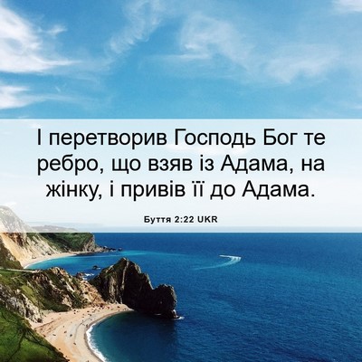Picture 06 - Буття 2:22 UKR - І перетворив Господь Бог - Bible Verse Picture