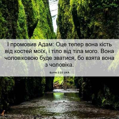 Picture 06 - Буття 2:23 UKR - І промовив Адам: Оце тепер - Bible Verse Picture