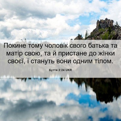 Picture 06 - Буття 2:24 UKR - Покине тому чоловік свого - Bible Verse Picture
