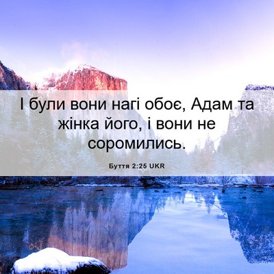Picture 06 - Буття 2:25 UKR - І були вони нагі обоє, Адам - Bible Verse Picture