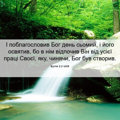 Picture 06 - Буття 2:3 UKR - І поблагословив Бог день - Bible Verse Picture