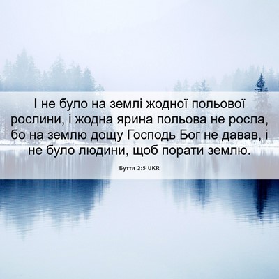 Picture 06 - Буття 2:5 UKR - І не було на землі жодної - Bible Verse Picture