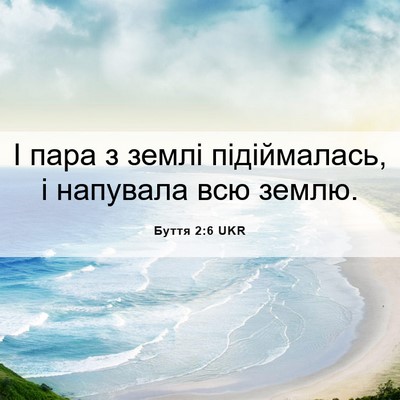Picture 06 - Буття 2:6 UKR - І пара з землі підіймалась, - Bible Verse Picture
