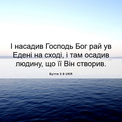 Picture 06 - Буття 2:8 UKR - І насадив Господь Бог рай - Bible Verse Picture