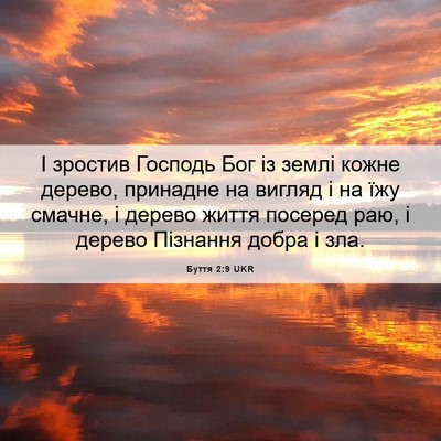 Picture 06 - Буття 2:9 UKR - І зростив Господь Бог із - Bible Verse Picture