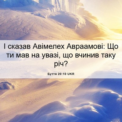 Picture 06 - Буття 20:10 UKR - І сказав Авімелех - Bible Verse Picture