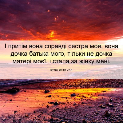 Picture 06 - Буття 20:12 UKR - І притім вона справді - Bible Verse Picture