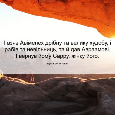 Picture 06 - Буття 20:14 UKR - І взяв Авімелех дрібну та - Bible Verse Picture