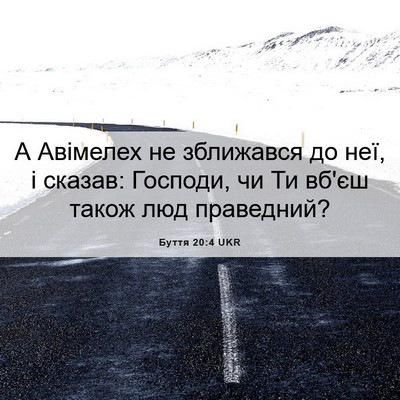 Picture 06 - Буття 20:4 UKR - А Авімелех не зближався до - Bible Verse Picture