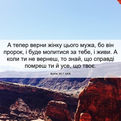 Picture 06 - Буття 20:7 UKR - А тепер верни жінку цього - Bible Verse Picture
