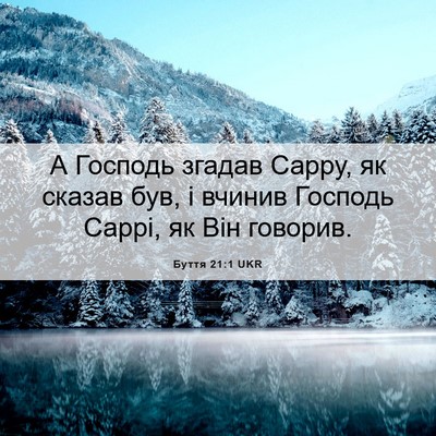 Picture 06 - Буття 21:1 UKR - А Господь згадав Сарру, як - Bible Verse Picture