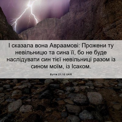 Picture 06 - Буття 21:10 UKR - І сказала вона Авраамові: - Bible Verse Picture