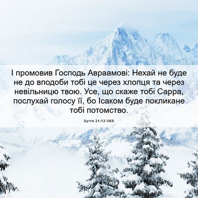 Picture 06 - Буття 21:12 UKR - І промовив Господь - Bible Verse Picture