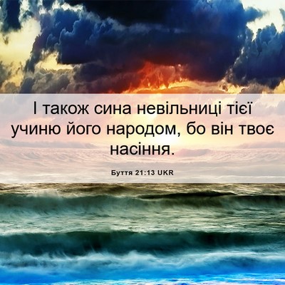 Picture 06 - Буття 21:13 UKR - І також сина невільниці - Bible Verse Picture