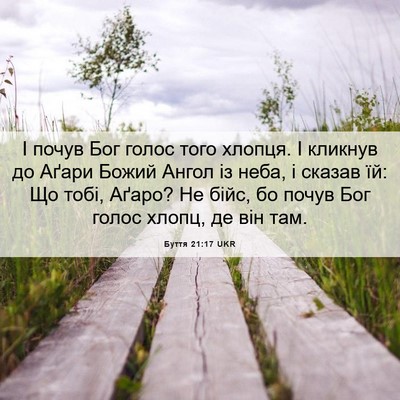 Picture 06 - Буття 21:17 UKR - І почув Бог голос того - Bible Verse Picture