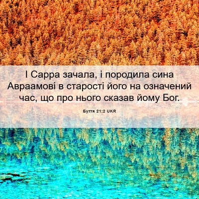 Picture 06 - Буття 21:2 UKR - І Сарра зачала, і породила - Bible Verse Picture