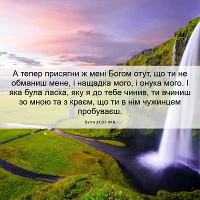 Picture 06 - Буття 21:23 UKR - А тепер присягни ж мені - Bible Verse Picture