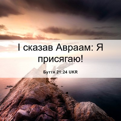 Picture 06 - Буття 21:24 UKR - І сказав Авраам: Я - Bible Verse Picture