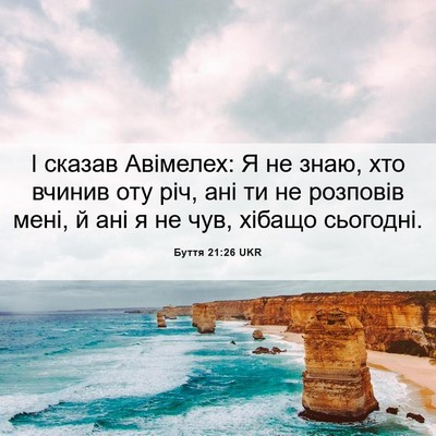 Picture 06 - Буття 21:26 UKR - І сказав Авімелех: Я не - Bible Verse Picture
