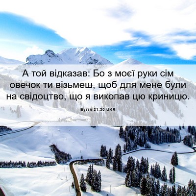 Picture 06 - Буття 21:30 UKR - А той відказав: Бо з моєї - Bible Verse Picture