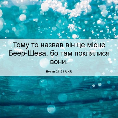 Picture 06 - Буття 21:31 UKR - Тому то назвав він це місце - Bible Verse Picture
