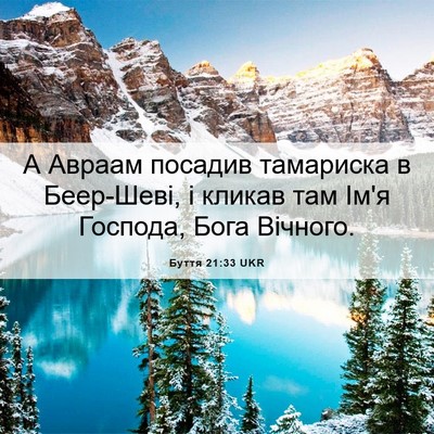 Picture 06 - Буття 21:33 UKR - А Авраам посадив тамариска - Bible Verse Picture