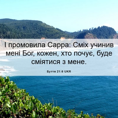 Picture 06 - Буття 21:6 UKR - І промовила Сарра: Сміх - Bible Verse Picture