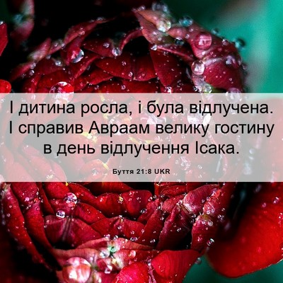 Picture 06 - Буття 21:8 UKR - І дитина росла, і була - Bible Verse Picture