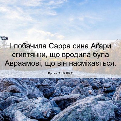 Picture 06 - Буття 21:9 UKR - І побачила Сарра сина - Bible Verse Picture