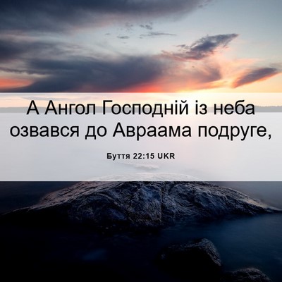 Picture 06 - Буття 22:15 UKR - А Ангол Господній із неба - Bible Verse Picture