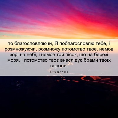Picture 06 - Буття 22:17 UKR - то благословляючи, Я - Bible Verse Picture