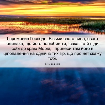 Picture 06 - Буття 22:2 UKR - І промовив Господь: Візьми - Bible Verse Picture
